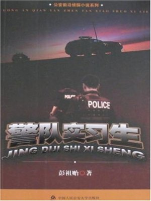 cover image of 警队实习生(Intern of Police Force)